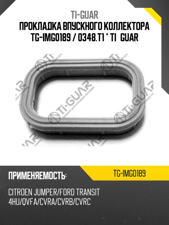 Прокладка впускного коллектора tg-img0189 / 0348.t1 * ti•guar