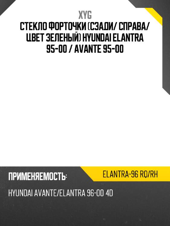 Стекло форточки сзади xyg elantra-96 rq/rh