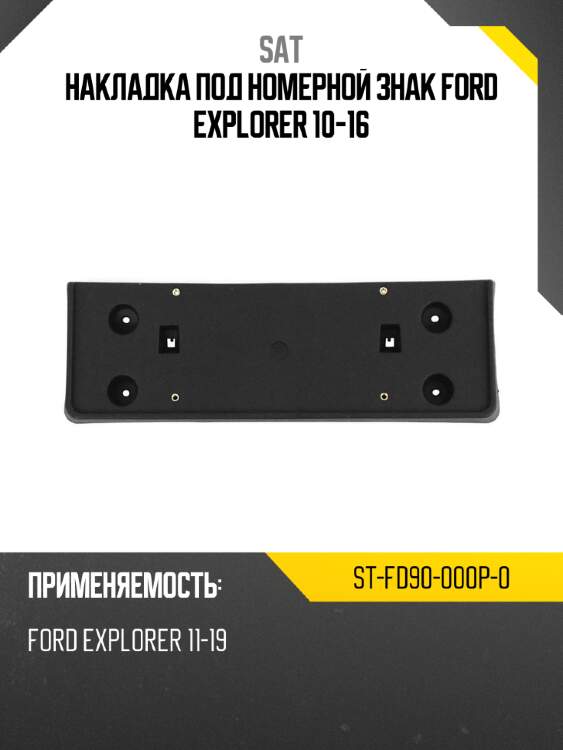 Накладка под номерной знак ford explorer 10-16 sat st-fd90-000p-0