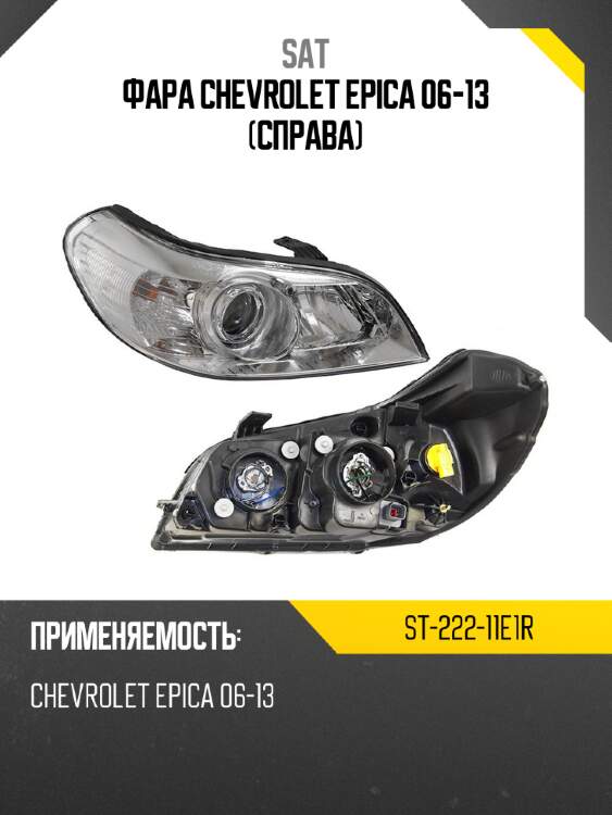 Фара chevrolet epica 06-13 справа sat st-222-11e1r