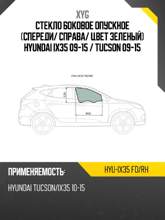 Стекло боковое опускное спереди xyg hyu-ix35 fd/rh