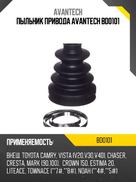 Пыльник привода avantech bd0101