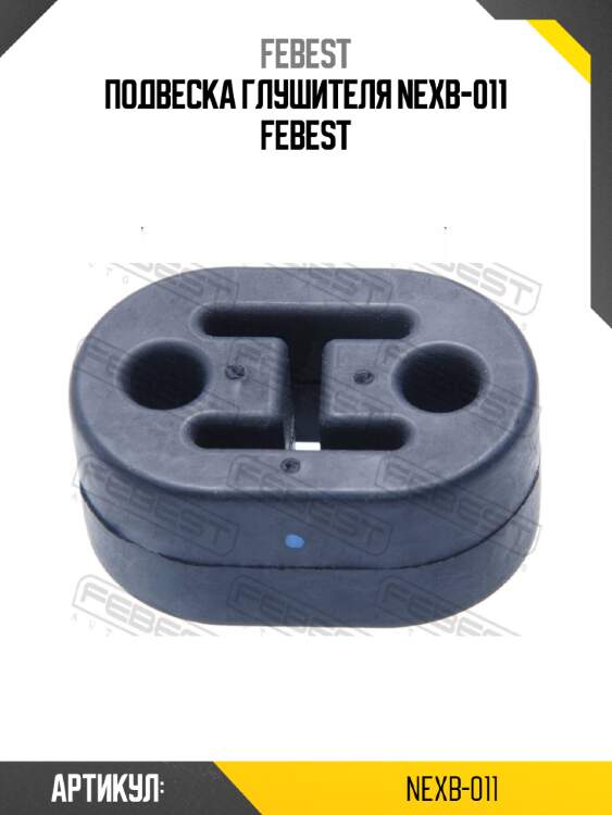 Подвеска глушителя nexb-011 febest