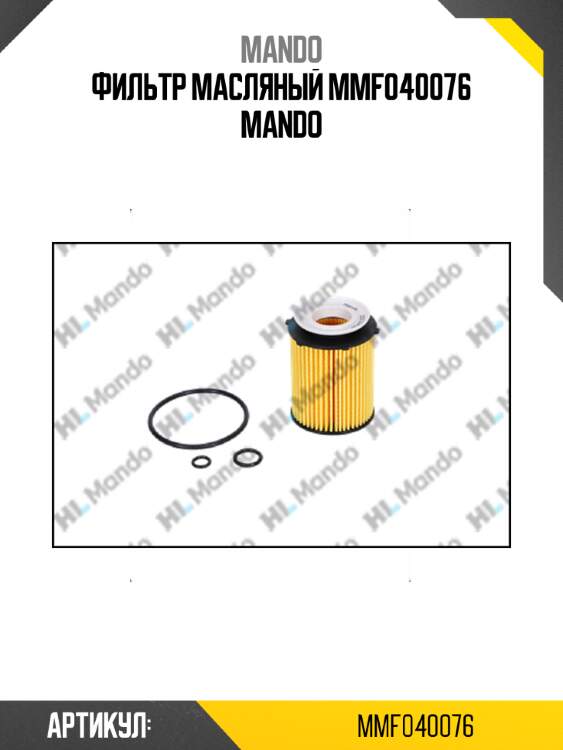 Фильтр масляный mmf040076 mando