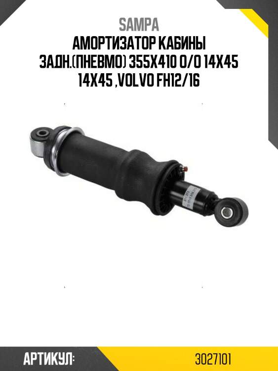 Амортизатор кабины задн.(пневмо) 355x410 o/o 14x45 14x45 ,volvo fh12/16