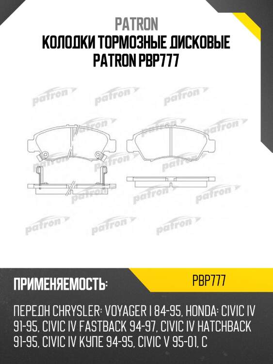Колодки тормозные дисковые patron pbp777