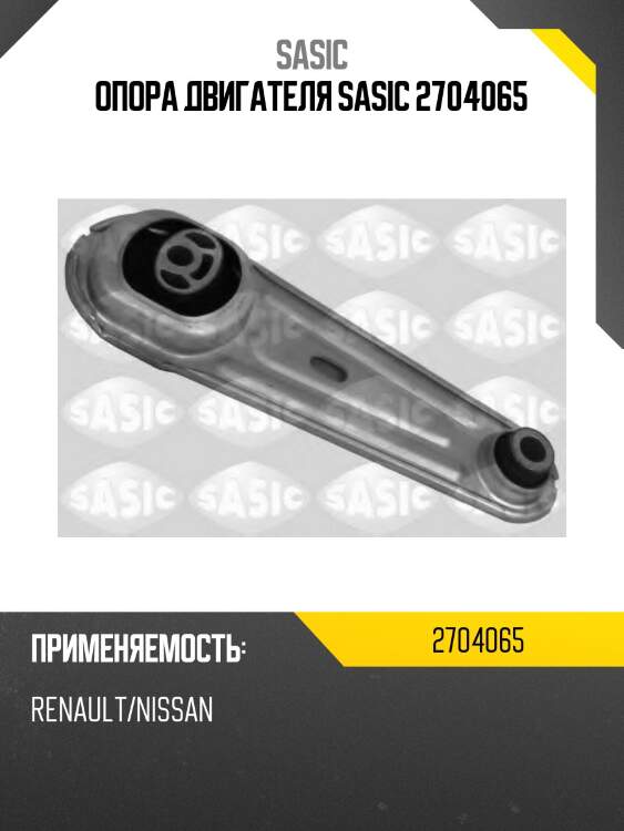 Опора двигателя sasic 2704065