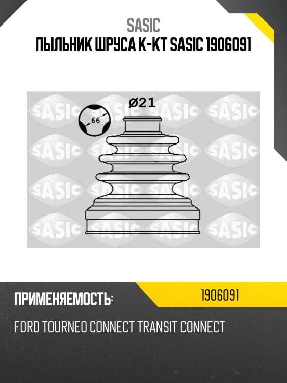 Пыльник шруса к-кт sasic 1906091