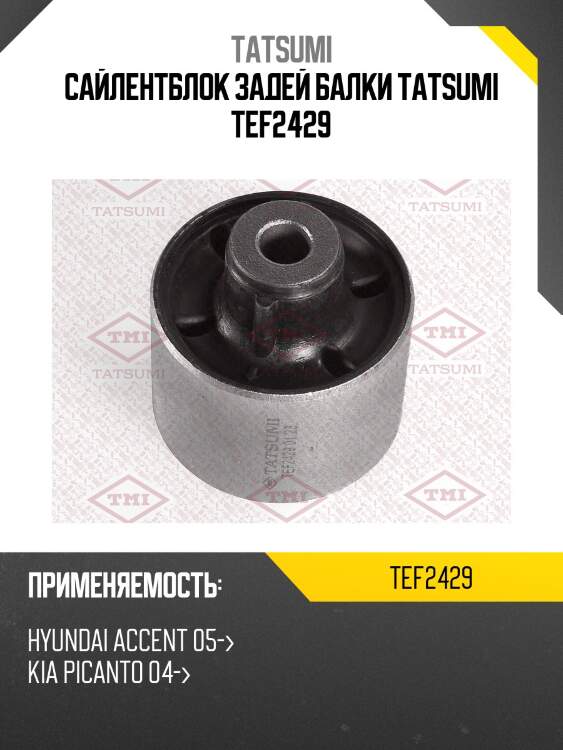 Сайлентблок задей балки tatsumi tef2429