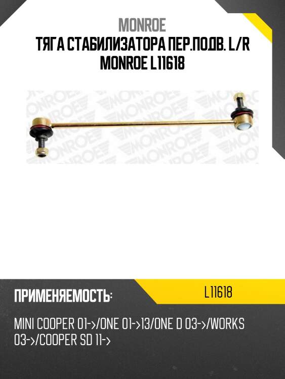 Тяга стабилизатора пер.подв. l/r monroe l11618