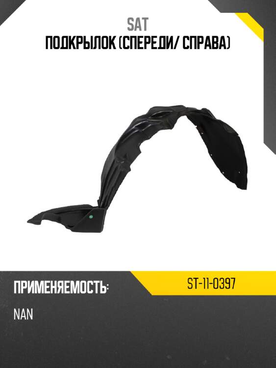 Подкрылок спереди sat st-11-0397