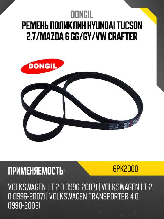 Ремень поликлин hyundai tucson 2,7 dongil 6pk2000