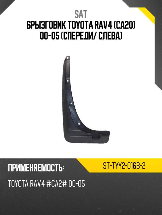 Брызговик toyota rav4 ca20 00-05 спереди sat st-tyy2-016b-2