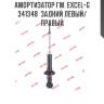 Амортизатор гм. excel-g  341348  задний левый/правый
