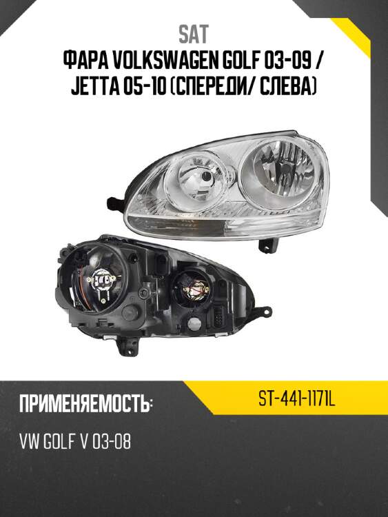 Фара volkswagen golf 03-09  sat st-441-1171l