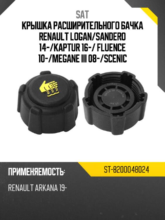 Крышка расширительного бачка renault logan sat st-8200048024