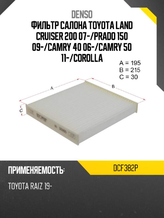 Фильтр салона toyota land cruiser 200 07- denso dcf382p