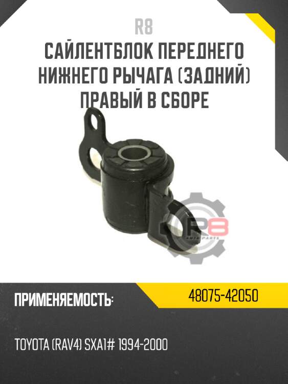 Сайлентблок переднего нижнего рычага [задний]  правый в сборе r8 48075-42050