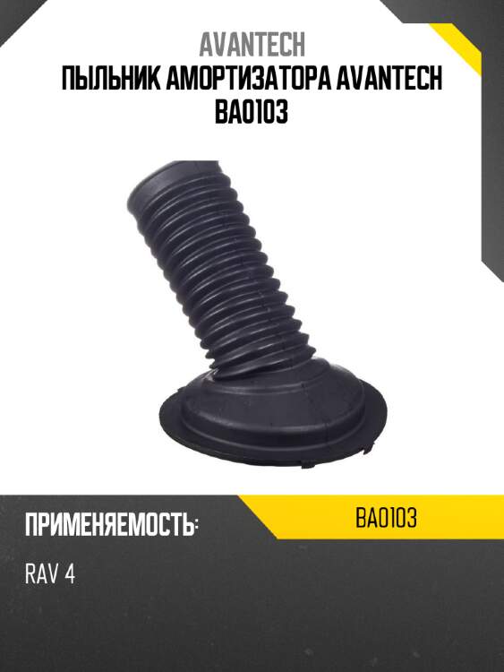 Пыльник амортизатора avantech ba0103