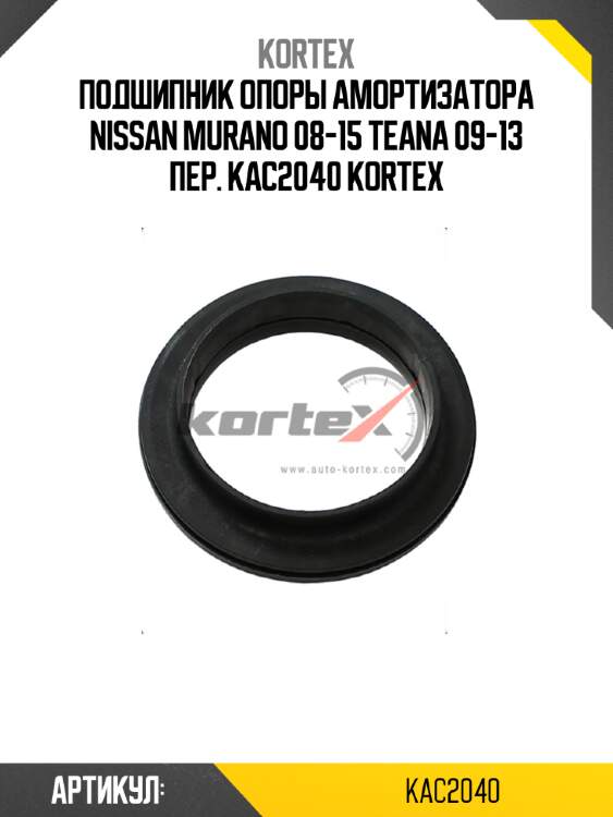Подшипник опоры амортизатора nissan murano 08-15 teana 09-13 пер. kac2040 kortex