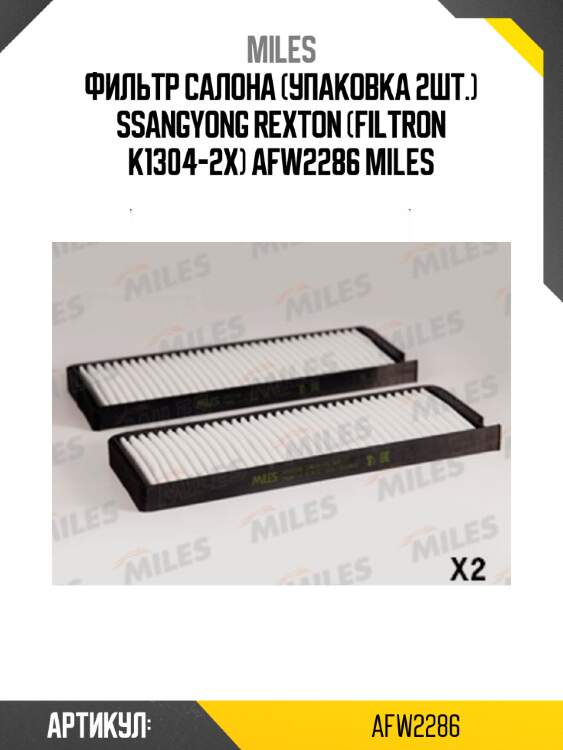 Фильтр салона (упаковка 2шт.) ssangyong rexton (filtron k1304-2x) afw2286 miles