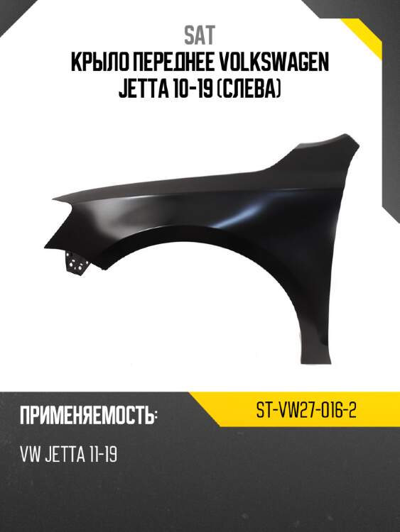 Крыло переднее volkswagen jetta 10-19 слева sat st-vw27-016-2