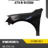 Крыло переднее volkswagen jetta 10-19 слева sat st-vw27-016-2