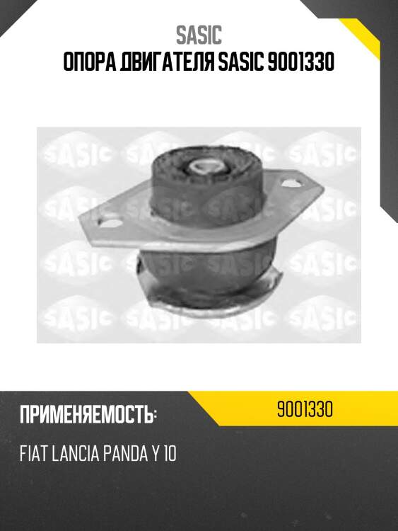 Опора двигателя sasic 9001330