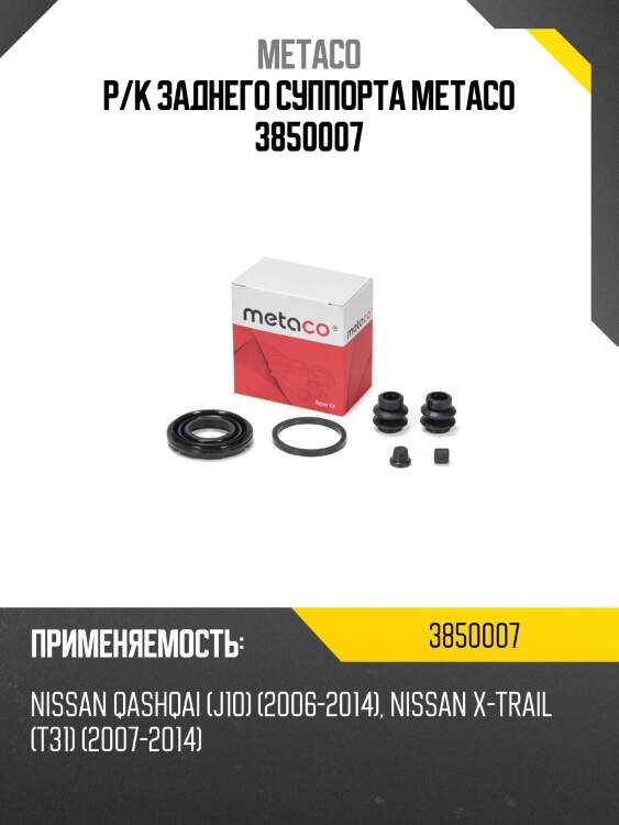 Р/к заднего суппорта metaco 3850007