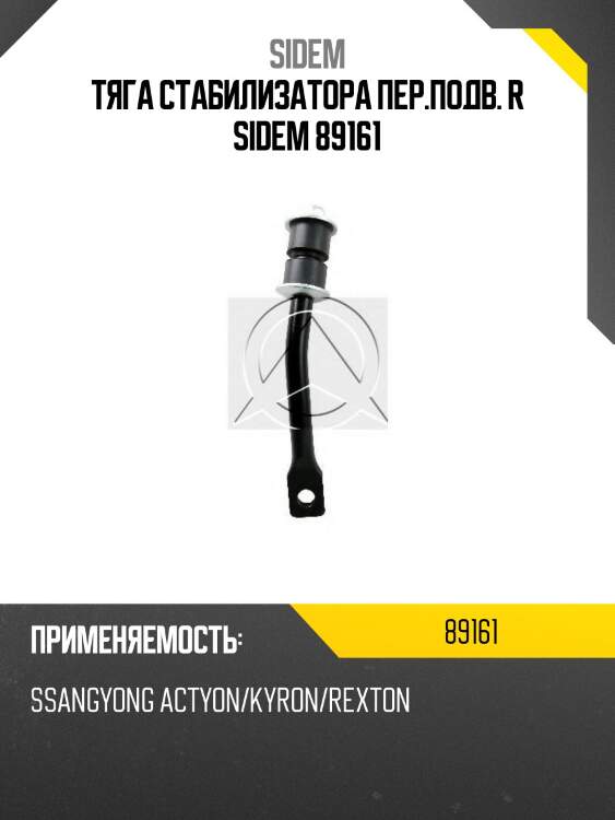 Тяга стабилизатора пер.подв. r sidem 89161