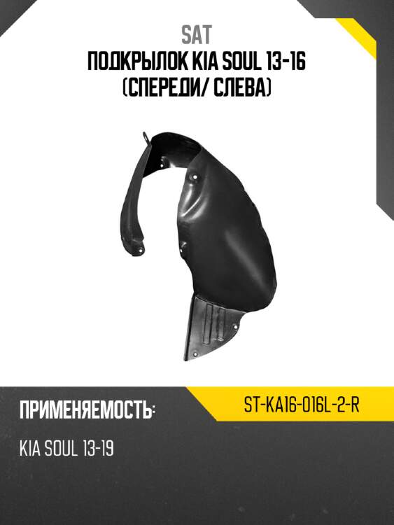 Подкрылок Kia Soul 13-16 Спереди SAT ST-KA16-016L-2-R