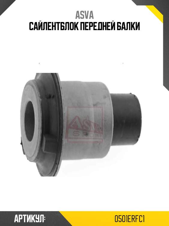 Сайлентблок передней балки