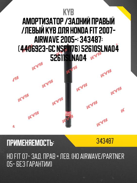 Амортизатор /задний правый /левый kyb для honda fit 2007- airwave 2005-  343487  (4406923-gc nsf1176) 52610slna04 52611slna04