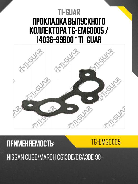 Прокладка выпускного коллектора tg-emg0005 / 14036-99b00 * ti•guar