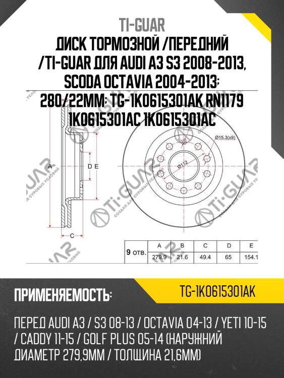 Диск тормозной /передний /ti-guar для audi a3 s3 2008-2013, scoda octavia 2004-2013  280/22мм  tg-1k0615301ak rn1179 1k0615301ac 1k0615301ac