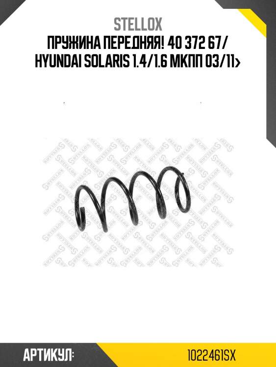 Пружина передняя! 40 372 67/ hyundai solaris 1.4/1.6 мкпп 03/11>