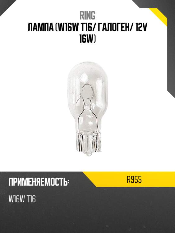 Лампа w16w t16 ring r955