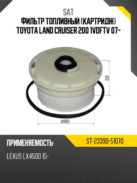 Фильтр топливный картридж toyota land cruiser 200 1vdftv 07- sat st-23390-51070