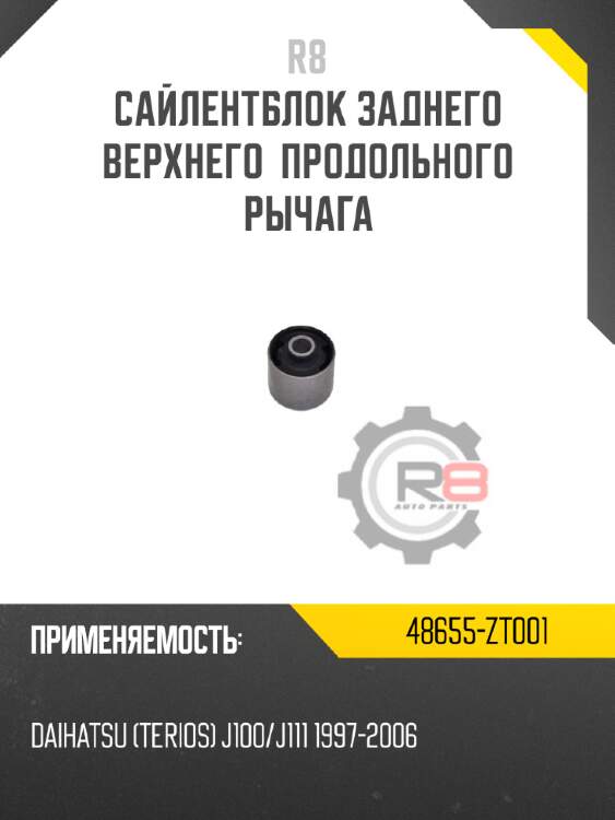 Сайлентблок заднего верхнего  продольного рычага r8 48655-zt001