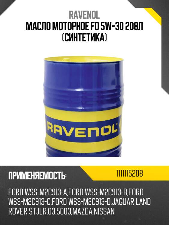 Масло моторное fo 5w-30 208л (синтетика) ravenol 1111115208