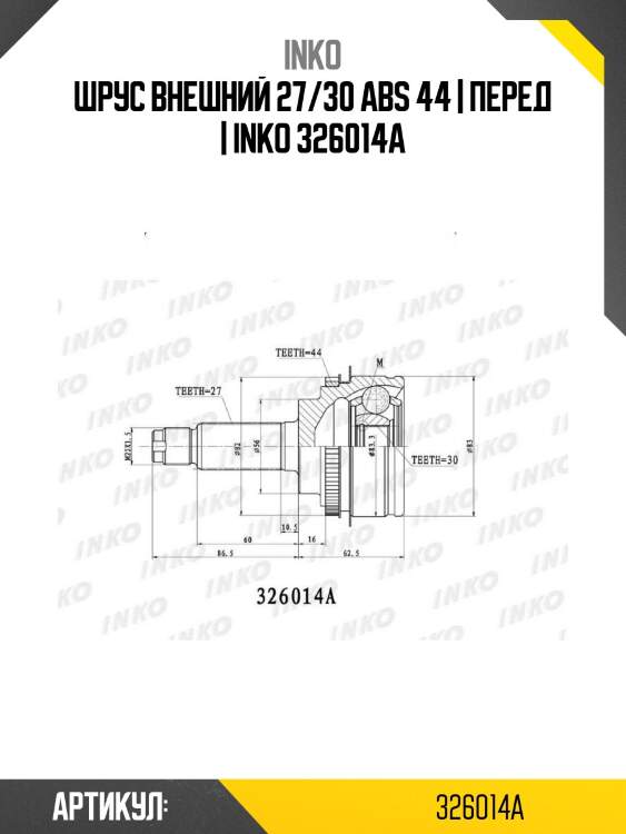 Шрус внешний 27/30 abs 44 | перед | inko 326014a