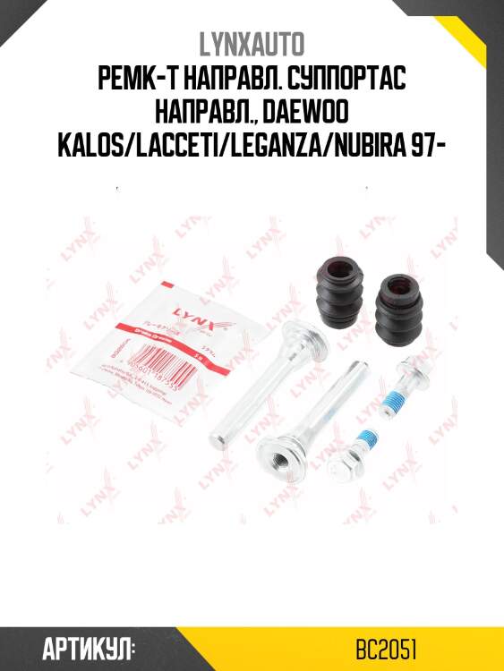 Ремкомплект направляющих тормозного суппорта | перед | lynxauto bc2051