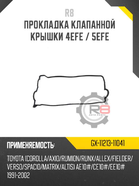 прокладка клапанной крышки 4EFE / 5EFE