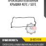 прокладка клапанной крышки 4EFE / 5EFE