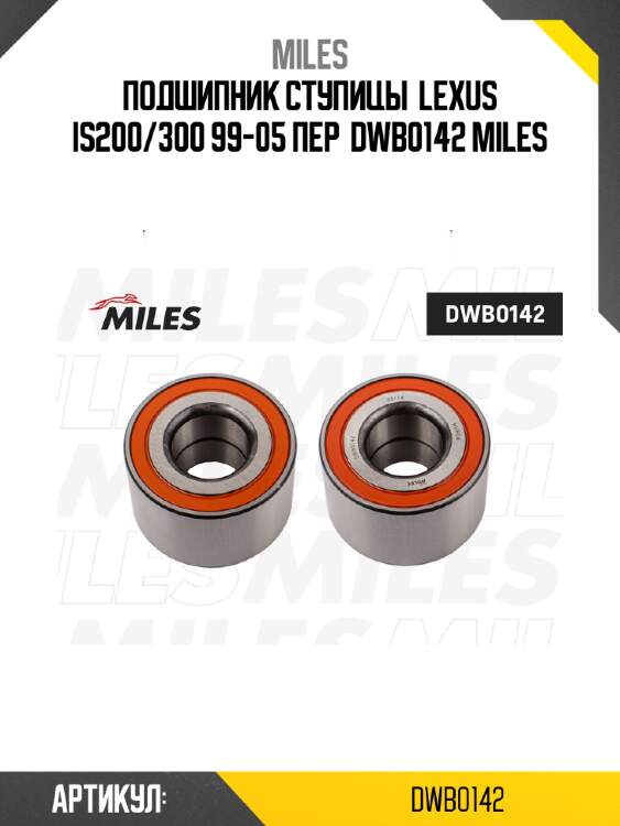 Подшипник ступицы  lexus is200/300 99-05 пер  dwb0142 miles