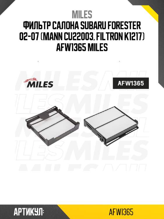 Фильтр салона subaru forester 02-07 (mann cu22003, filtron k1217) afw1365 miles
