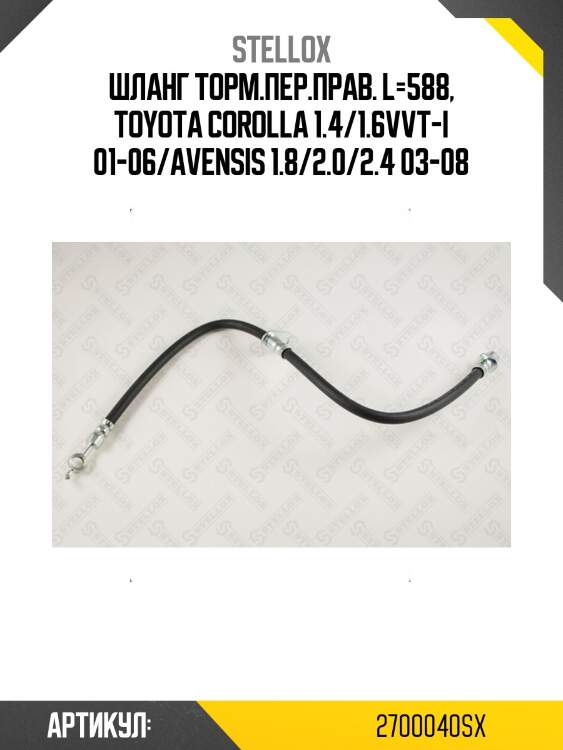 Шланг торм.пер.прав. l=588, toyota corolla 1.4/1.6vvt-i 01-06/avensis 1.8/2.0/2.4 03-08