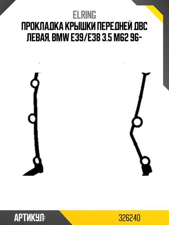 Прокладка крышки передней двс левая, bmw e39/e38 3.5 m62 96-