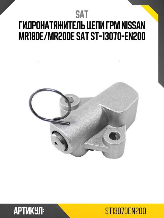 Гидронатяжитель цепи грм nissan mr18de/mr20de sat st-13070-en200