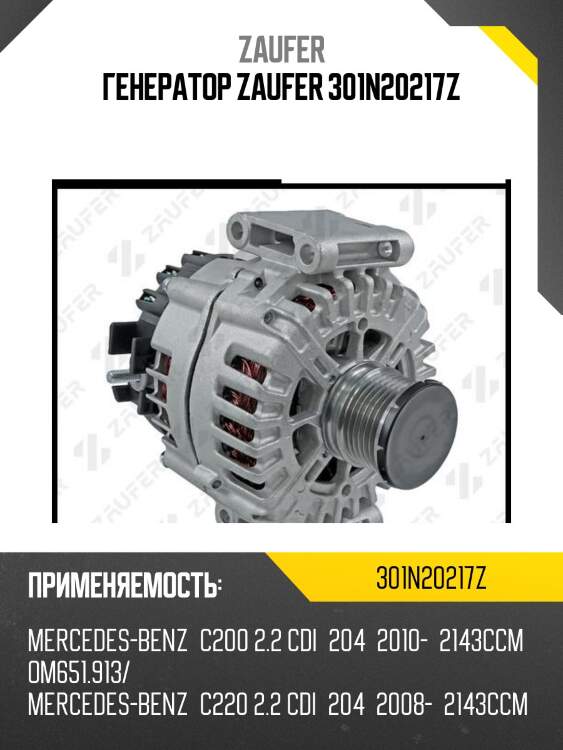 Генератор zaufer 301n20217z